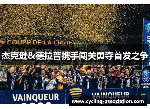 杰克逊&德拉普携手闯关勇夺首发之争