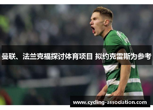 曼联、法兰克福探讨体育项目 拟约克雷斯为参考