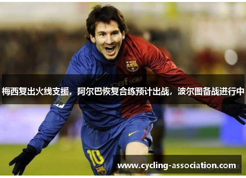 梅西复出火线支援，阿尔巴恢复合练预计出战，波尔图备战进行中