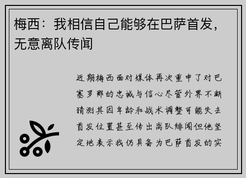 梅西：我相信自己能够在巴萨首发，无意离队传闻