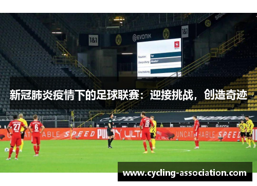 新冠肺炎疫情下的足球联赛：迎接挑战，创造奇迹
