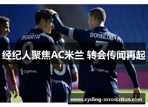 经纪人聚焦AC米兰 转会传闻再起