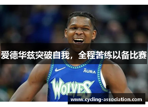 爱德华兹突破自我，全程苦练以备比赛