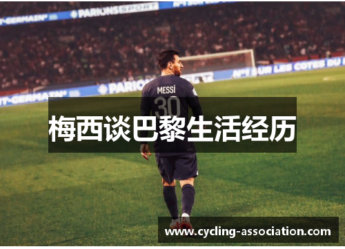 梅西谈巴黎生活经历