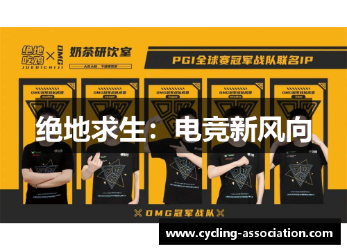 绝地求生：电竞新风向
