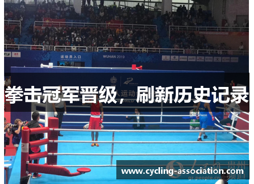 拳击冠军晋级，刷新历史记录