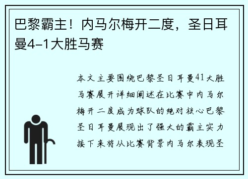 巴黎霸主！内马尔梅开二度，圣日耳曼4-1大胜马赛