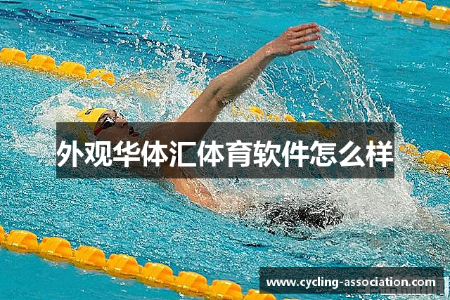 外观华体汇体育软件怎么样